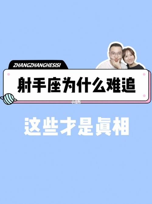 射手女为什么难追