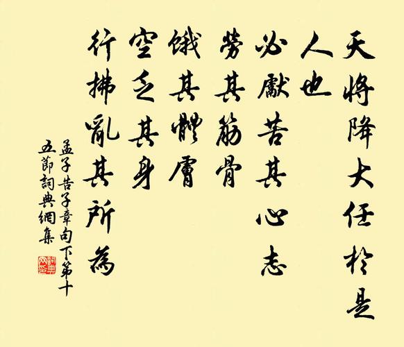 “必先苦其心志,劳其筋骨,饿其体肤”的八字