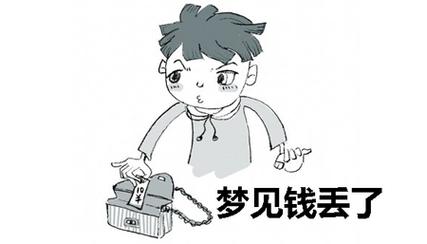 做梦丢钱是什么意思