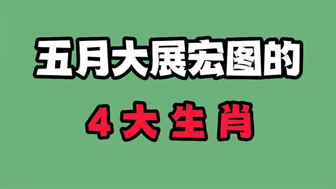 未来十五日,运势转变大翻身,大展宏图的4大生肖