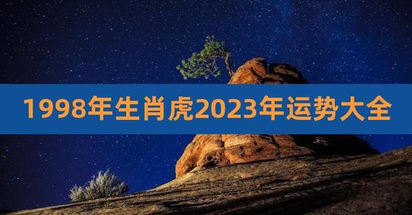1998年属虎的人2021年运程
