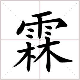 霖字五行属什么