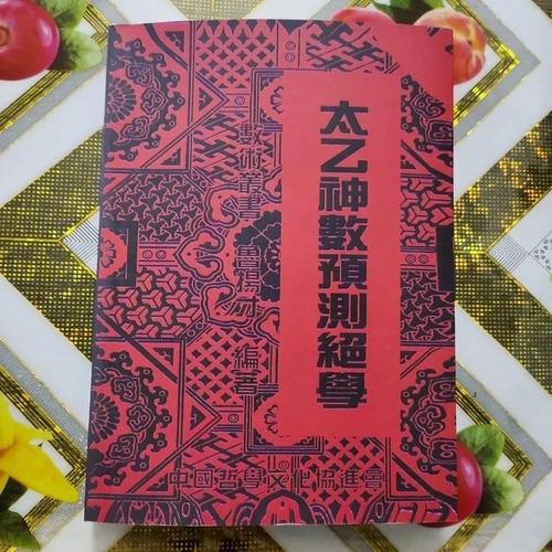 《太乙神数》预测绝学入门篇-上