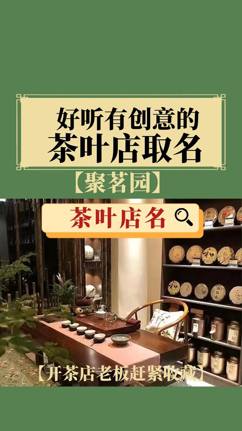好听的茶叶店名取名方法及店名大全