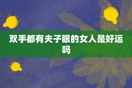 双手都有夫子眼的女人是好运吗?