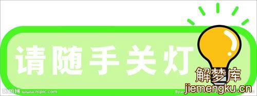 梦见关灯关不掉