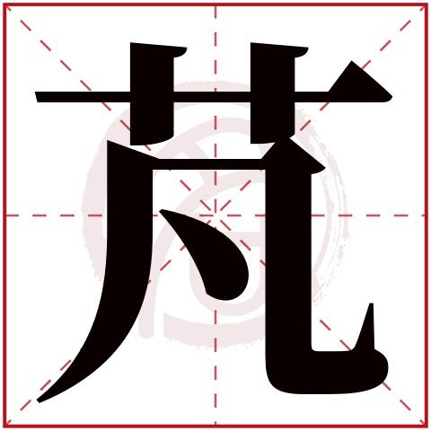 俣字取名寓意及五行属性