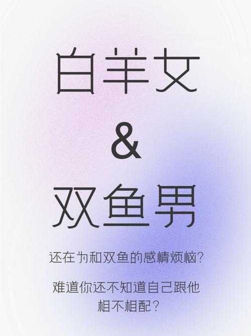 双鱼座男配白羊座女