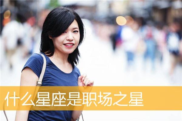 在职场上哪些星座最埋头苦干