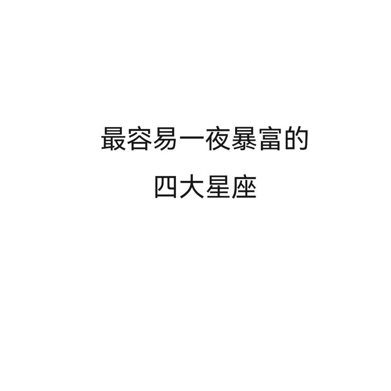 星座x血型,谁最易突然暴富?