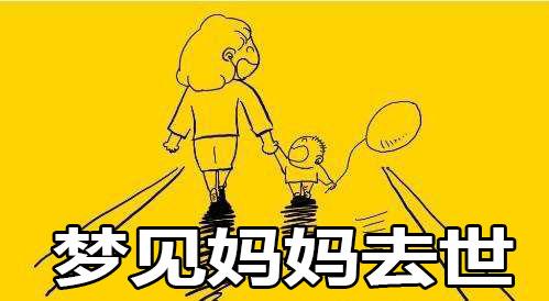 梦见妈妈走了 周公解梦之梦到妈妈走了