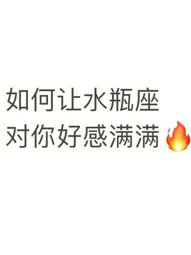 水瓶座容易对哪类人产生好感