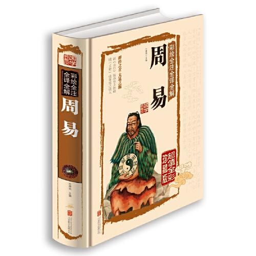 周易·系辞(上)原文通俗译解