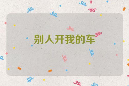 梦见开别人车是什么意思