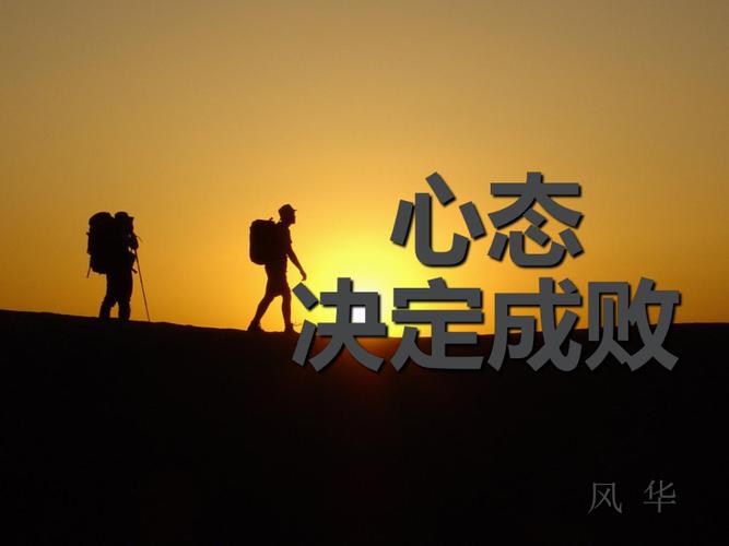 成败归于最后心态