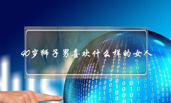 狮子男最靠谱的年纪