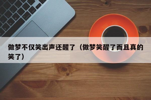 做梦不仅笑出声还醒了是什么预兆