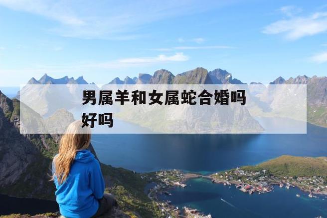 属羊男喜欢属蛇女人吗