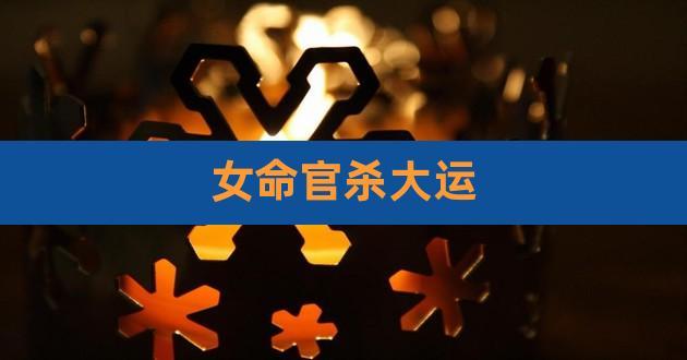 女命身弱且官杀混杂的性格