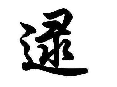 姓逯的女孩名字吉祥招财