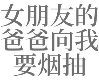 梦见女友的爸爸