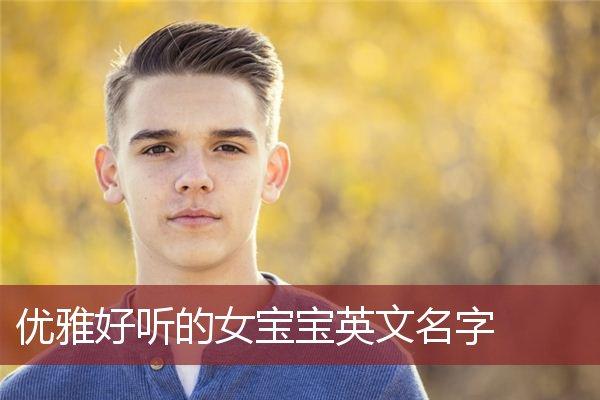 2019宝宝英文取名大全