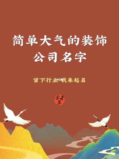 简洁易懂的装饰公司名字大全