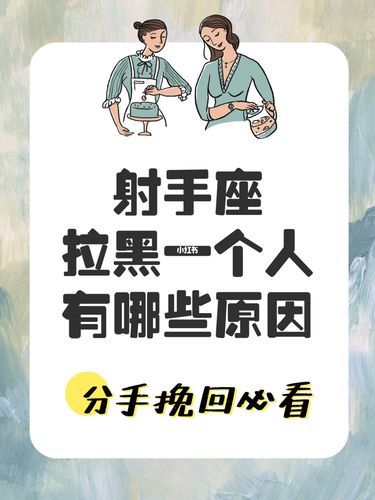 射手座把你拉黑的原因