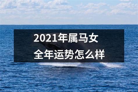 属马的人2021年运势及运程女性每月