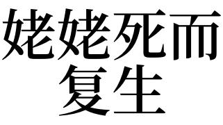 梦见死而复生的亲人什么意思