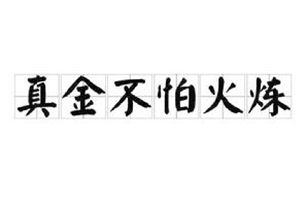 金箔金怕不怕炉中火