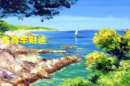 10月开始财气四溅,运势会变得旺盛的3生肖