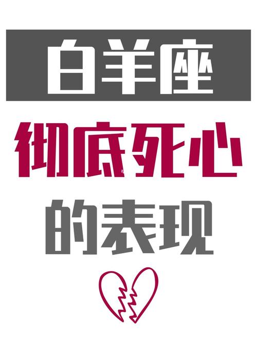 当白羊座死心时会有什么表现