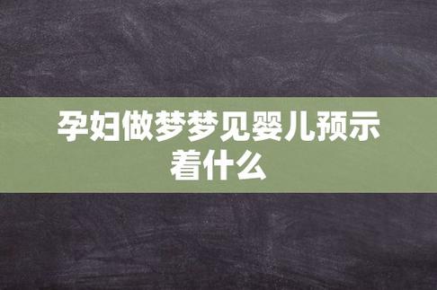 孕妇梦见孕妇预示什么