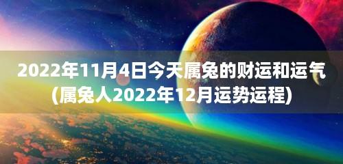 属兔2022年11月财富运程