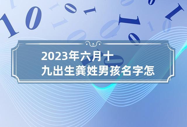 男孩六月十九出生好吗