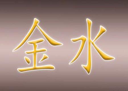 八字金水旺富贵