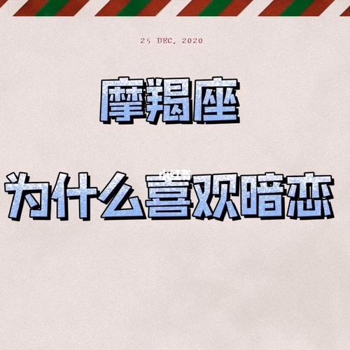 摩羯座最容易暗恋上谁