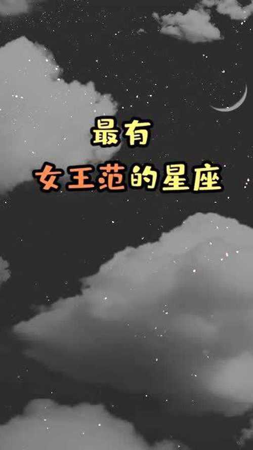 最有女王范的星座,最酷最有范儿的星座女