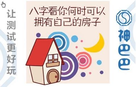 你什么时候可以买到房子?测试下吧!