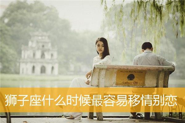 狮子座移情别恋会有哪些的动作