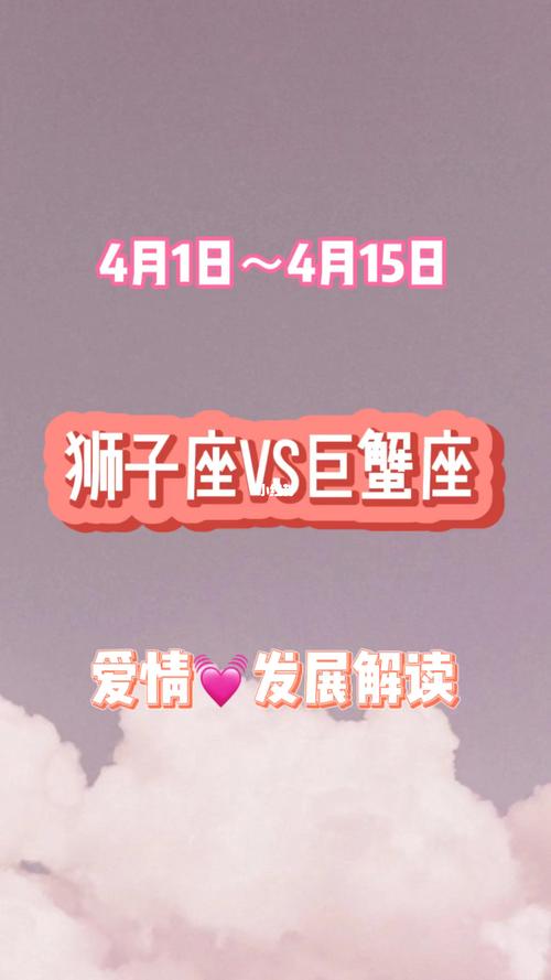 狮子座和巨蟹座的爱情