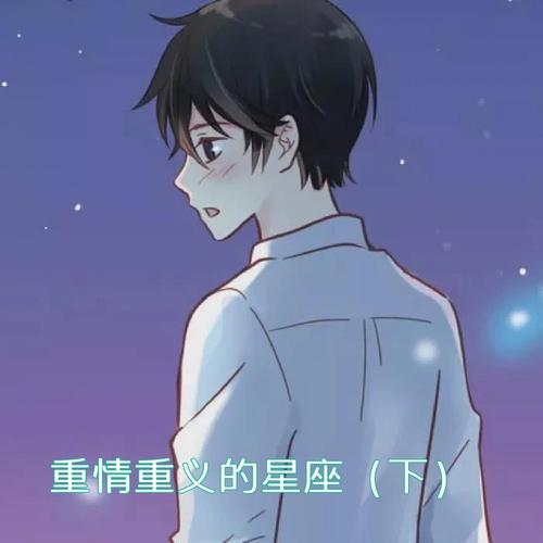 重情重义,这些星座朋友最值得依靠