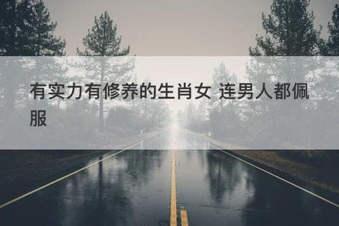 有实力有修养的生肖女