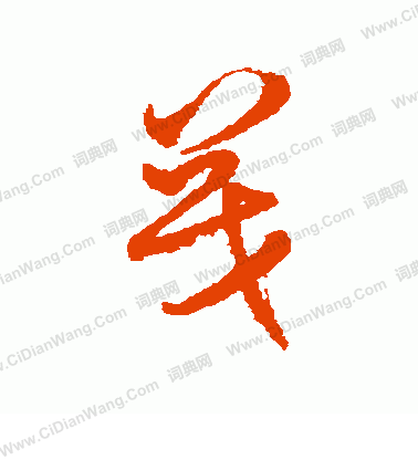 茂字和什么搭配好听