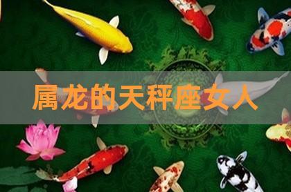 生肖龙:天枰座的属龙人是什么性格?