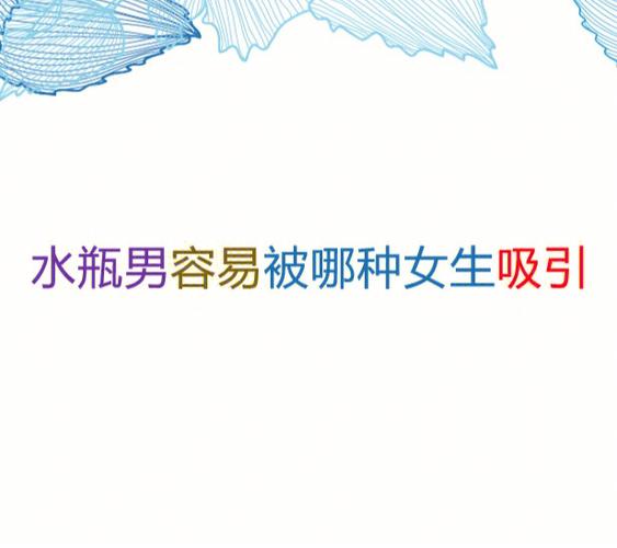 吸引水瓶男绝招