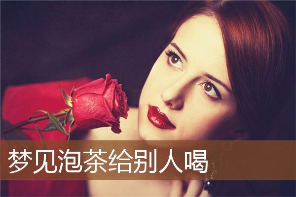 梦见别人泡茶给我喝