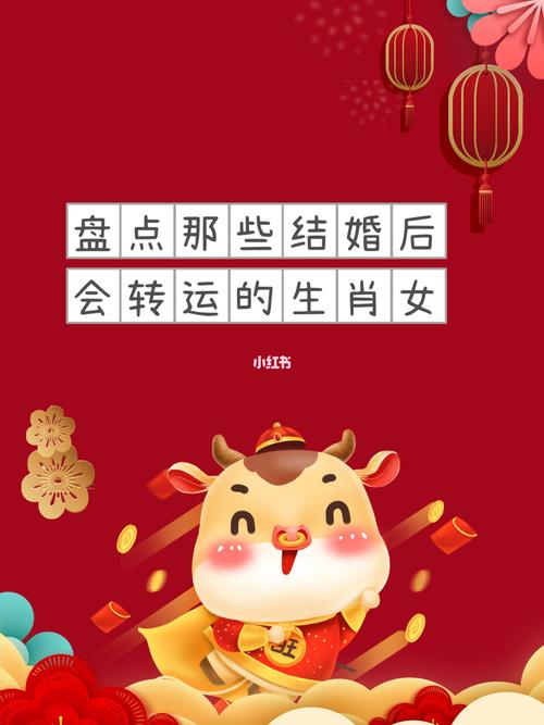 盘点结婚后最有机会转运的生肖女,是你吗