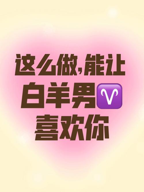如何吸引白羊座男生
